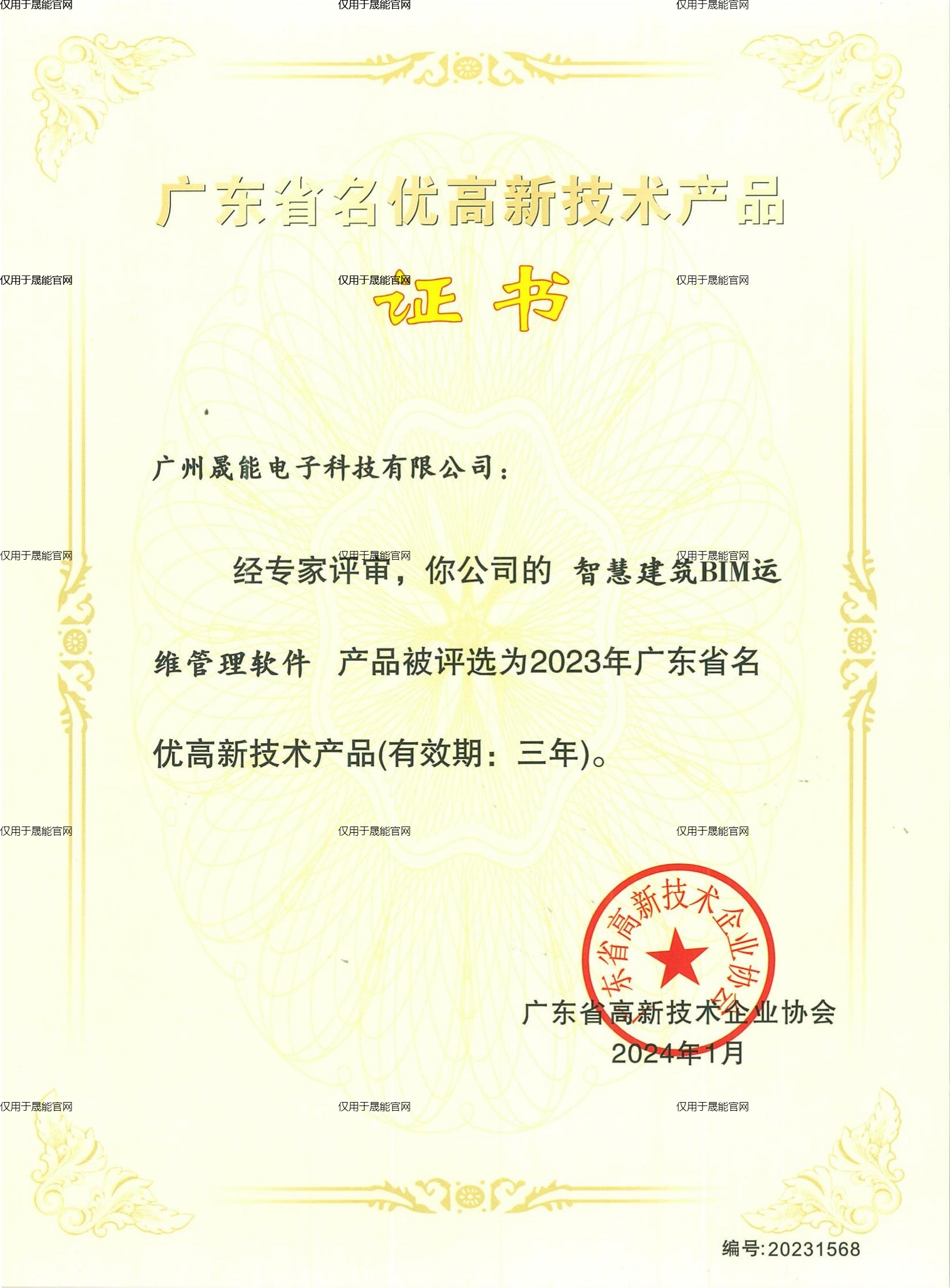 广东省名优高新技术产品证书--智慧建筑BIM运维管理软件