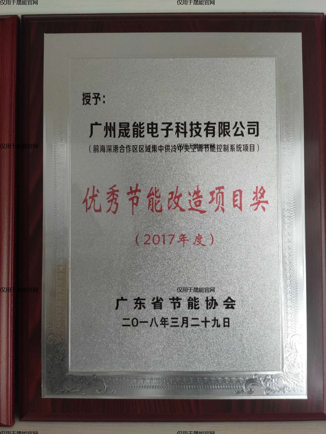 优秀节能改造项目奖（前海深港合作区区域集中供冷中央空调节能控制系统项目）