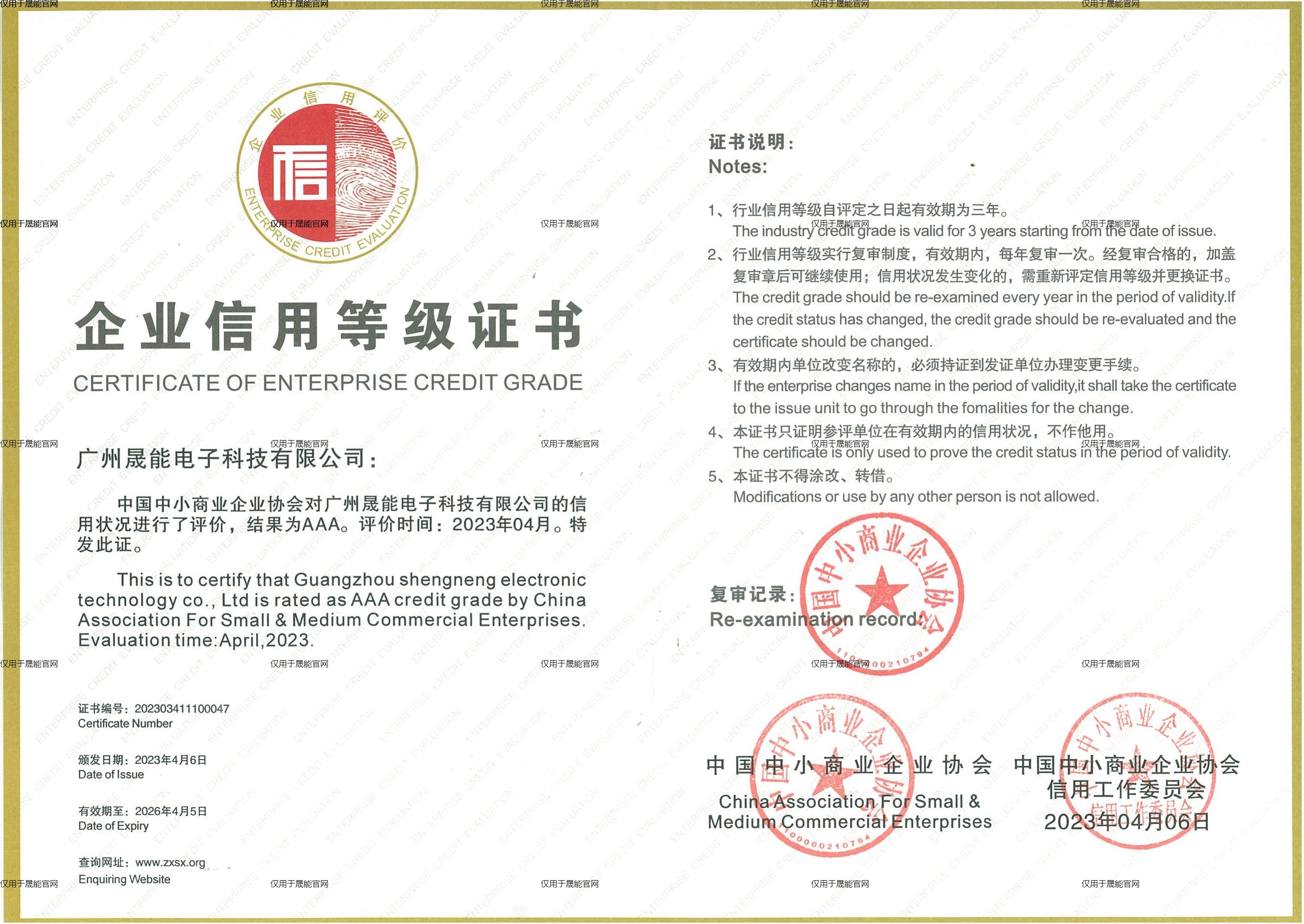 企业信用等级证书AAA（2023.4.6-2026.4.5）