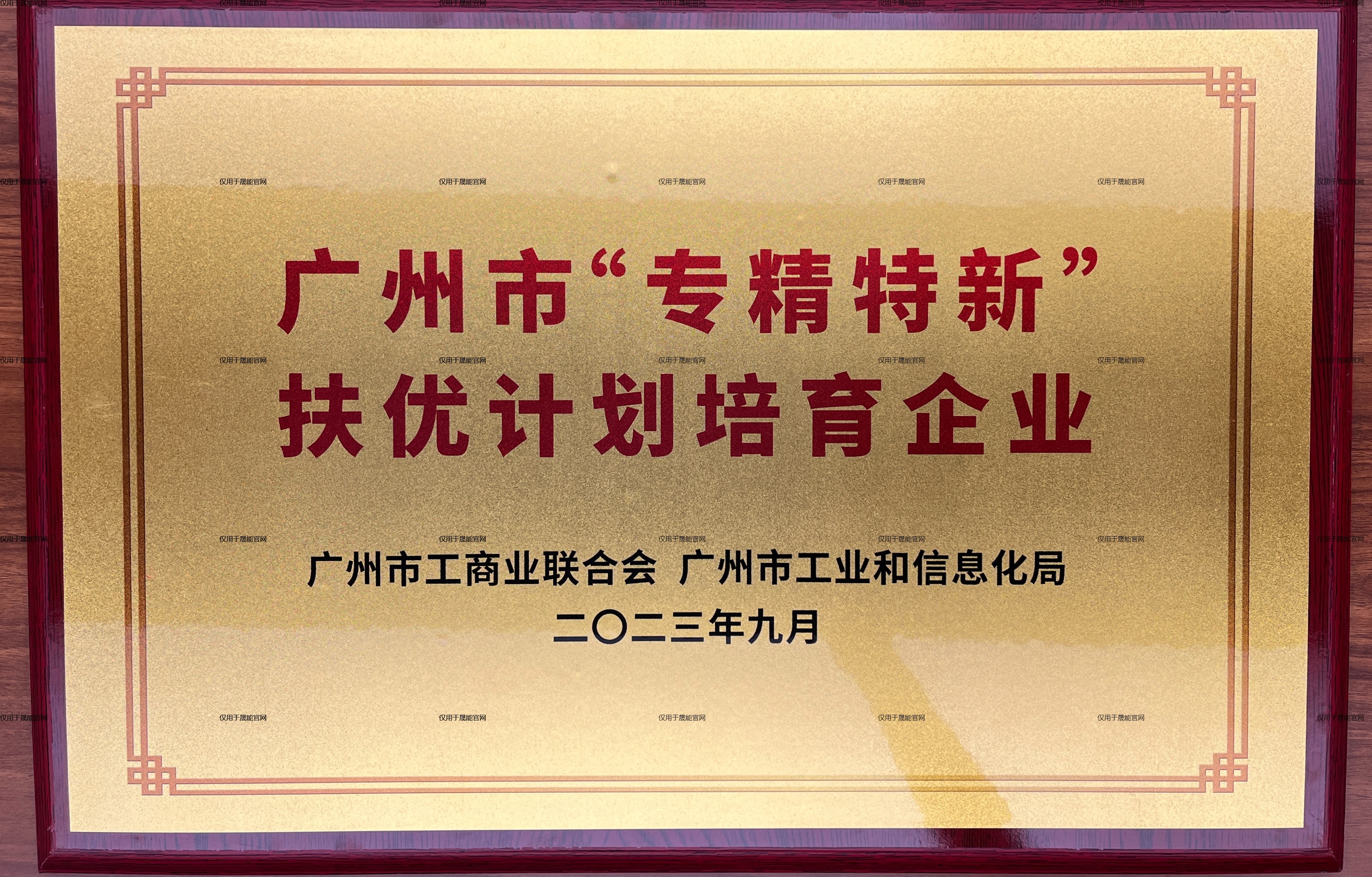广州市&ldquo;专精特新&rdquo;民营企业扶优计划培育企业 