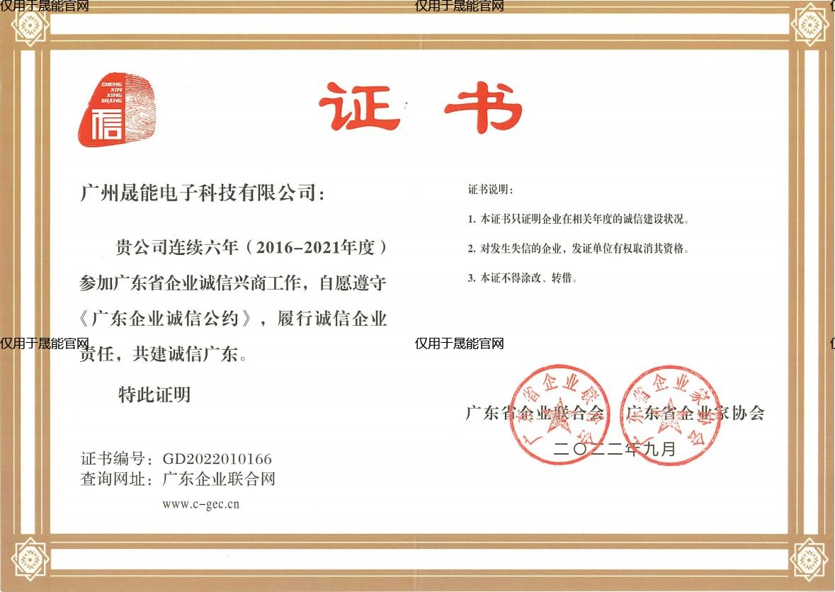 广东省诚信示范企业证书（2016-2021连续六年）