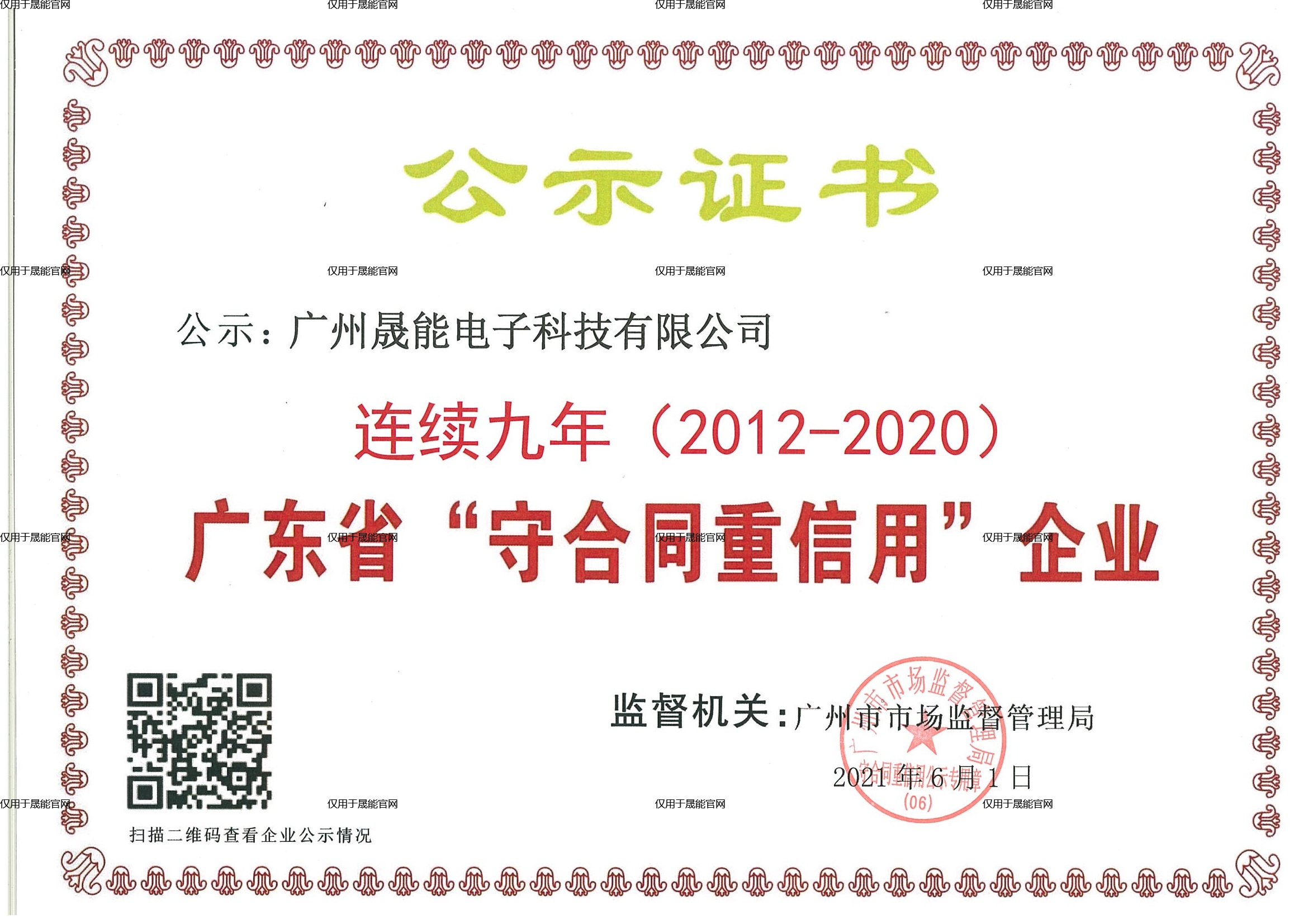 广东省&ldquo;守合同重信用&rdquo;证书-连续九年（2012-2020）