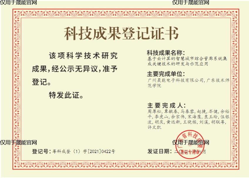 科技成果登记证书：基于云计算的智慧城市综合管廊系统集成关键技术的研发与示范应用