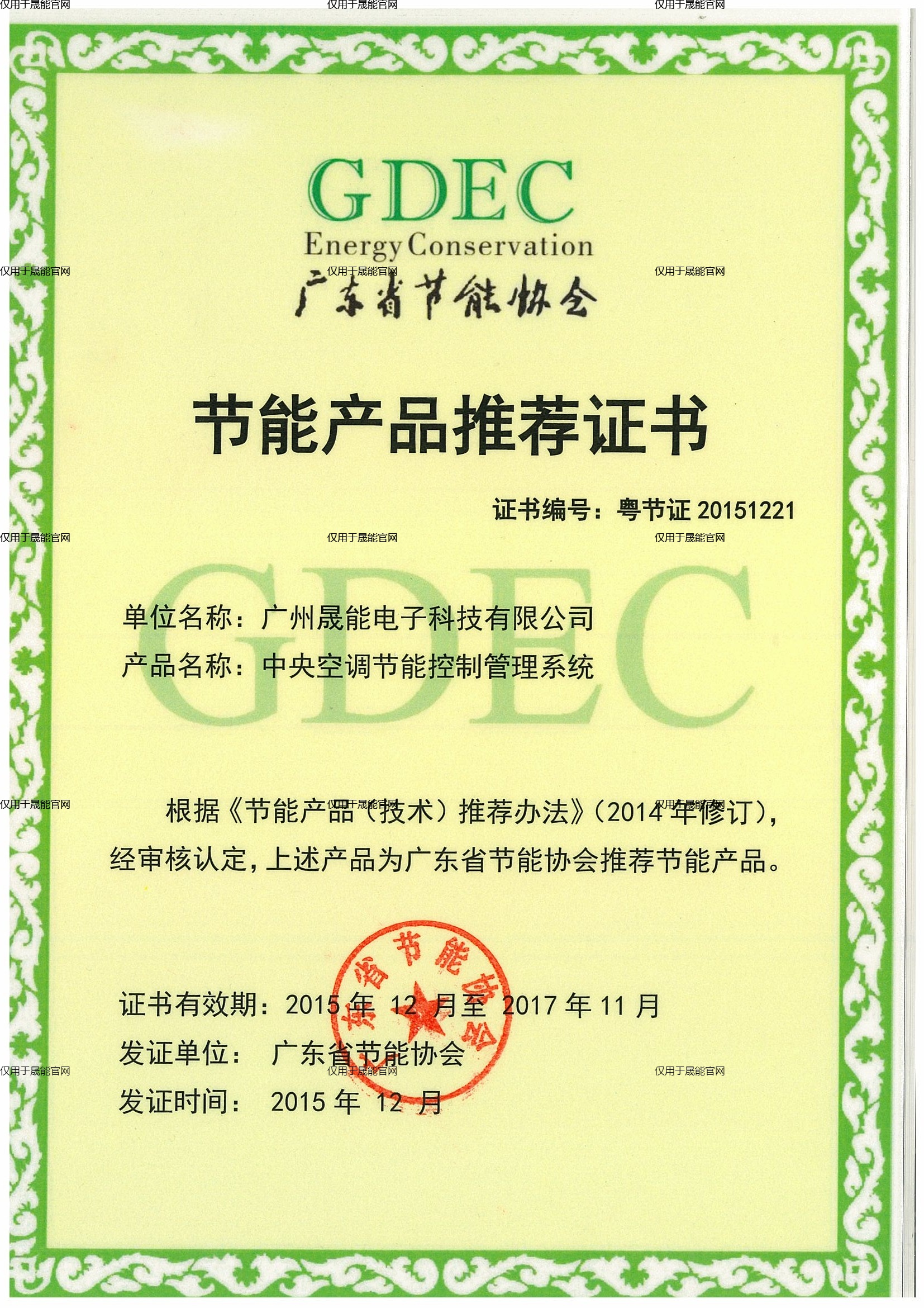 节能产品推荐证书--中央空调节能控制管理系统