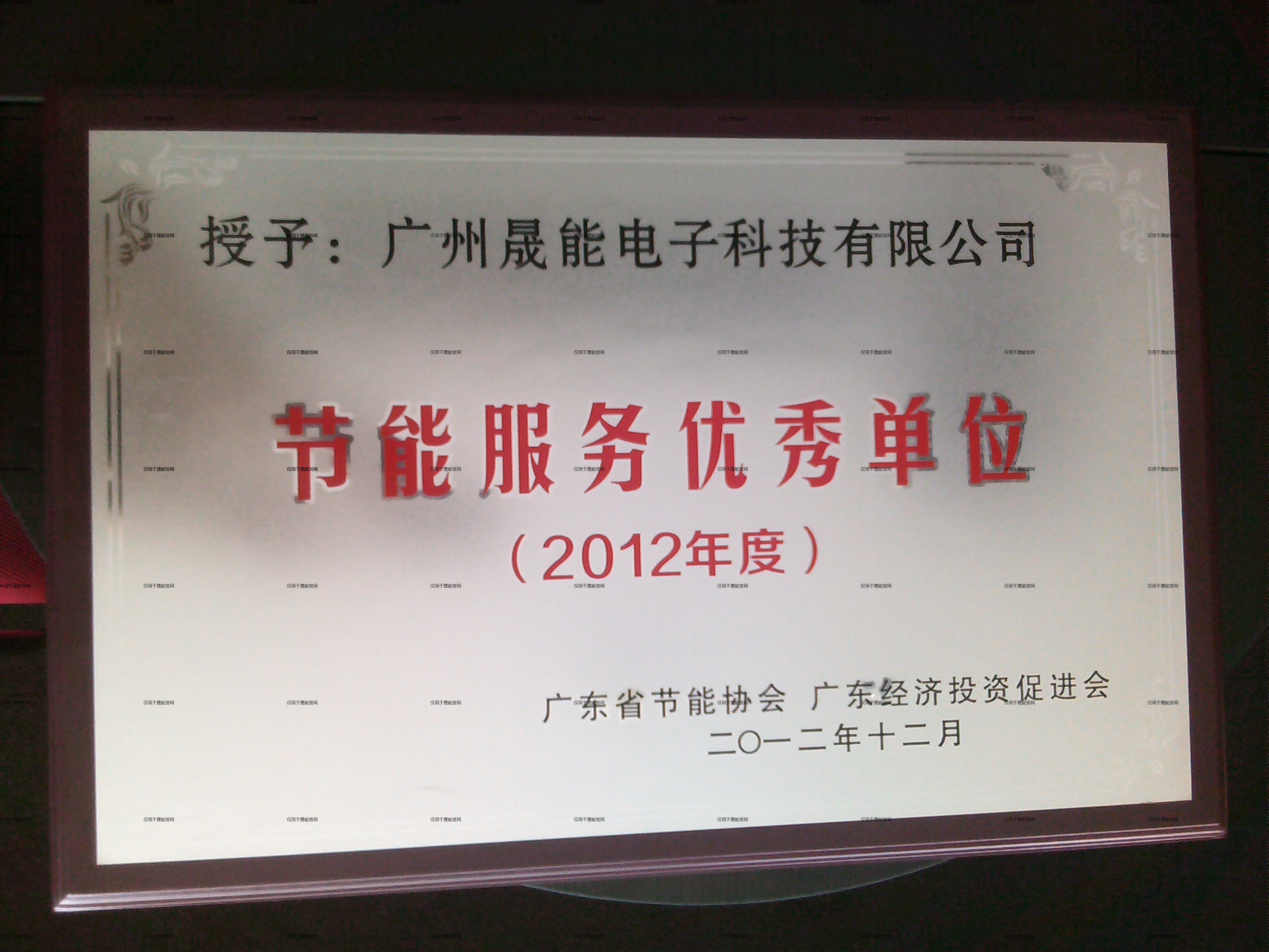 节能服务优秀单位（2012年度）