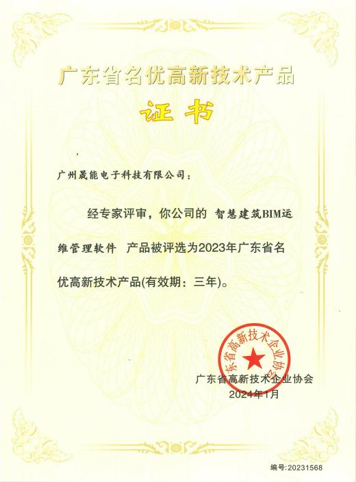 广东省名优高新技术产品证书--智慧建筑BIM运维管理软件