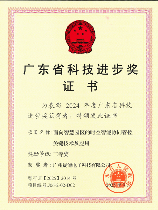2024 年度广东省科技进步二等奖