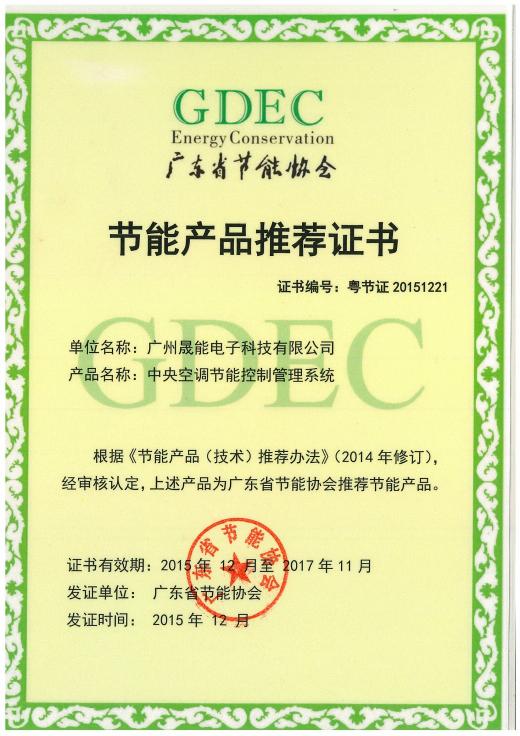 节能产品推荐证书--中央空调节能控制管理系统