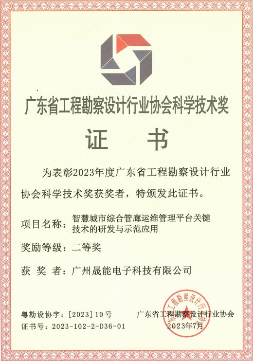2023年度广东省工程勘察设计行业协会科学技术奖 二等奖