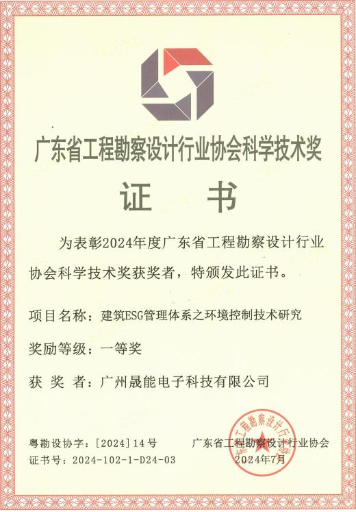 2024年度广东省工程勘察设计行业协会科技型技术奖 一等奖
