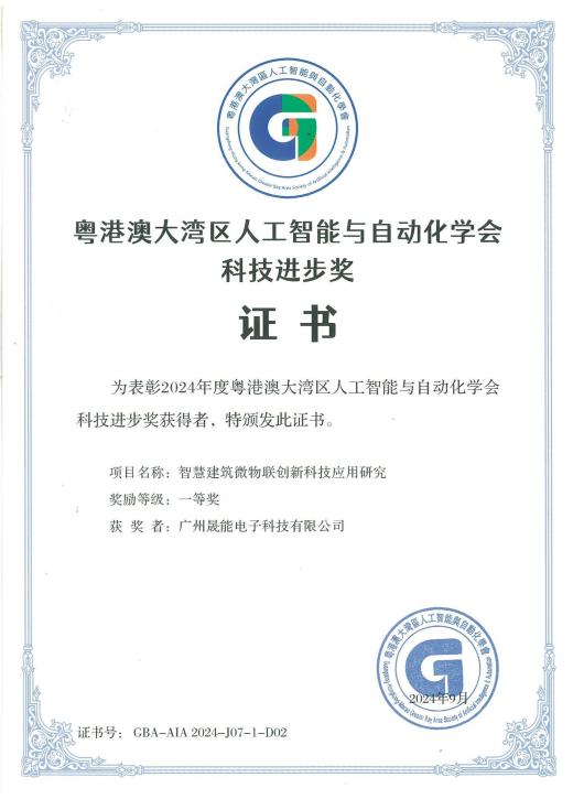 2024年度粤港澳大湾区人工智能与自动化学会科技进步奖 一等奖（智慧建筑微物联创新科技应用研究）