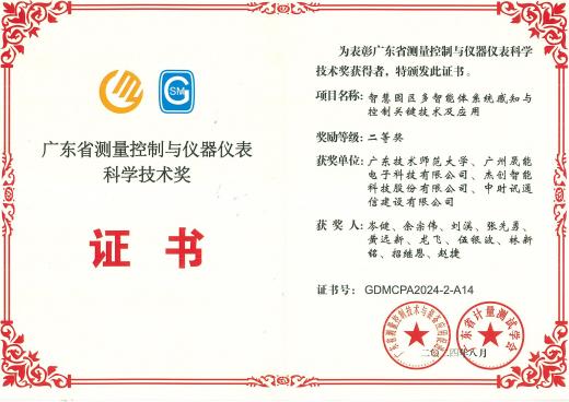 广东省测量控制与仪器仪表科学技术奖二等奖（智慧园区多智能体系统感知与控制关键技术及应用）