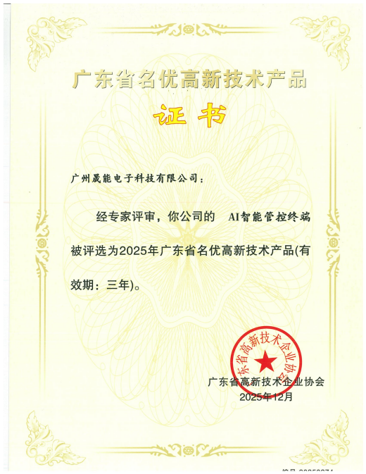 广东省名优高新技术产品-AI智能管控终端