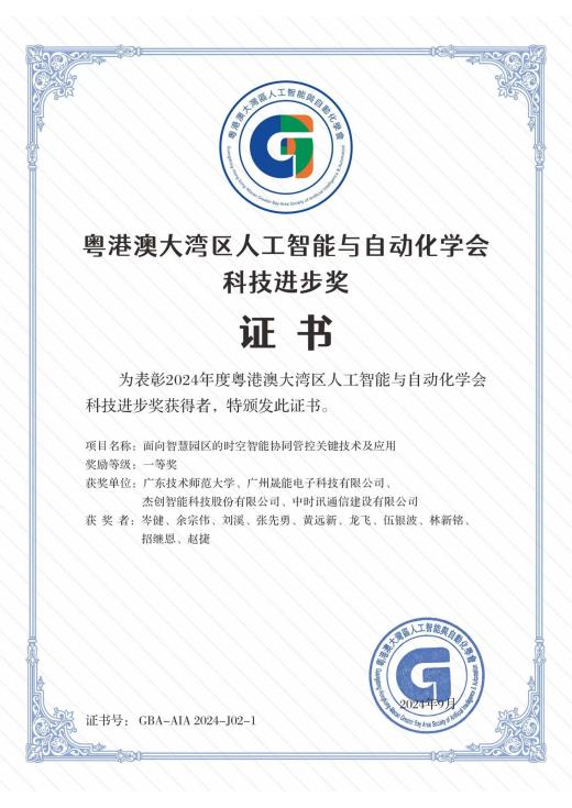2024年度粤港澳大湾区人工智能与自动化学会科技进步奖 一等奖（面向智慧园区的时空智能协同管控关键技术及应用）