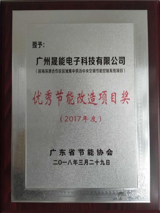 优秀节能改造项目奖（前海深港合作区区域集中供冷中央空调节能控制系统项目）