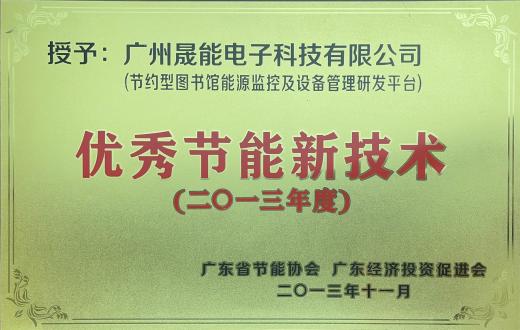 优秀节能新技术
