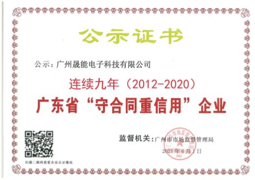 广东省&ldquo;守合同重信用&rdquo;证书-连续九年