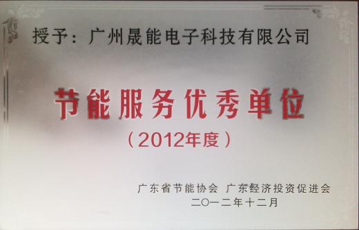 节能服务优秀单位